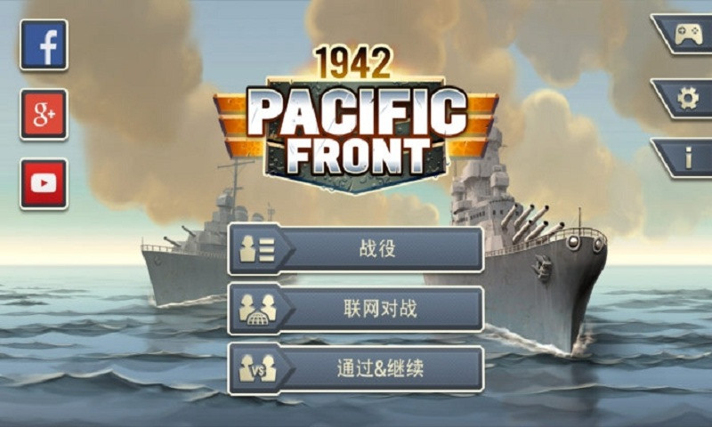 1942太平洋前线破解版游戏截图1