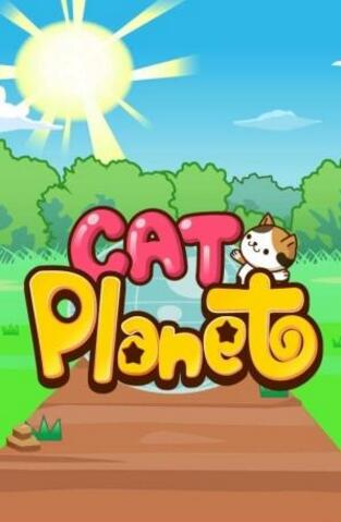 猫咪星球ios版游戏截图1