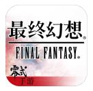 最终幻想零式手游九游版