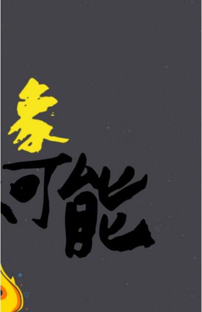 炫彩粒子中文版游戏截图2