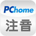 PChome注音輸入法