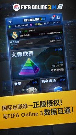 FIFA Online 3M安卓版游戏截图1