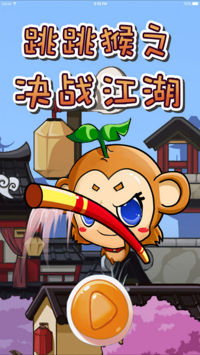 跳跳猴之决战江湖无限体力版游戏截图1