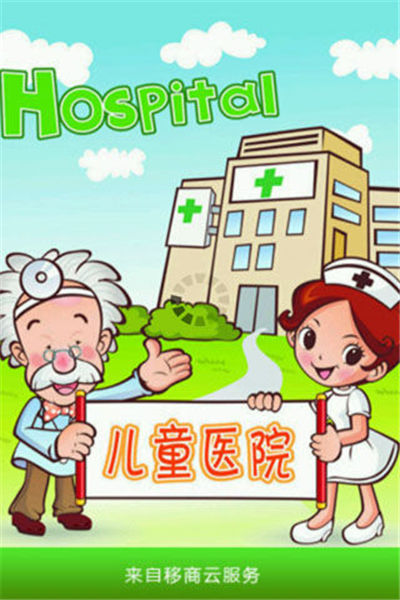 儿童医院游戏截图1