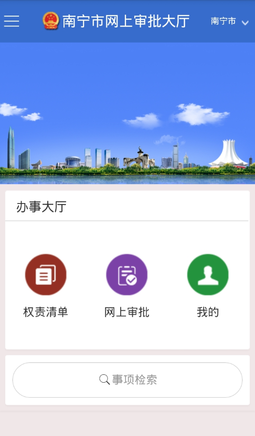 南宁网上审批安卓版游戏截图4