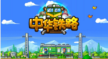 中华铁路手游游戏截图1