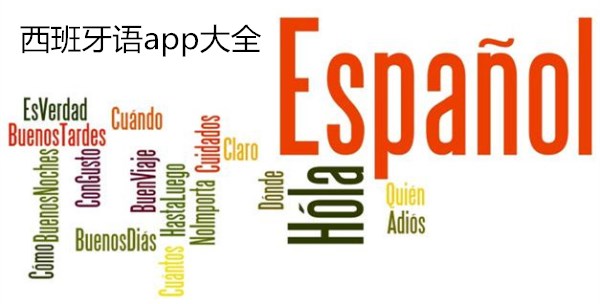 西班牙语软件