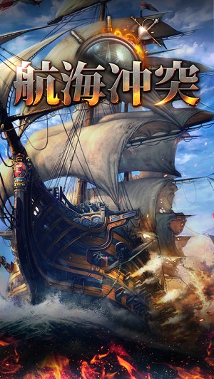 航海冲突中文版游戏截图1