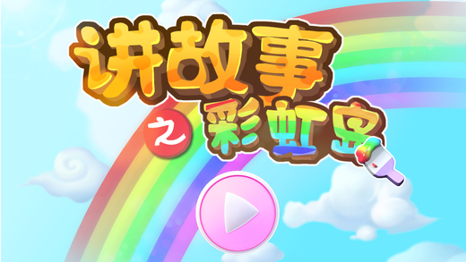 彩虹岛手游安卓版游戏截图2