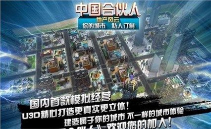 中国合伙人地产风云ios版游戏截图3