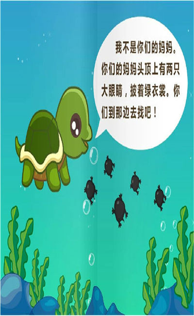 小蝌蚪找妈妈的故事文字版游戏截图1