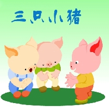 三只小猪的故事简短版