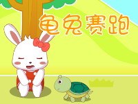 龟兔赛跑的故事中文版