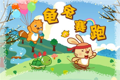 龟兔赛跑的故事中文版游戏截图1