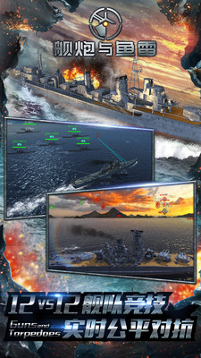 舰炮与鱼雷手游游戏截图4