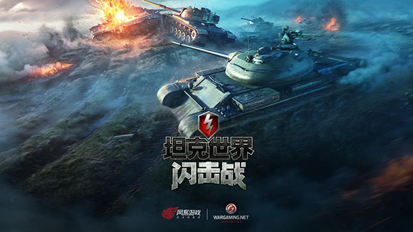 坦克世界闪击战网易版游戏截图4