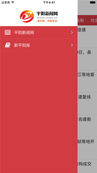 平阳新闻网安卓版截图-0