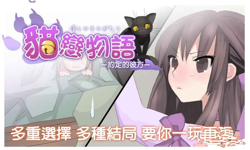 猫恋物语约定的彼方安卓版游戏截图3
