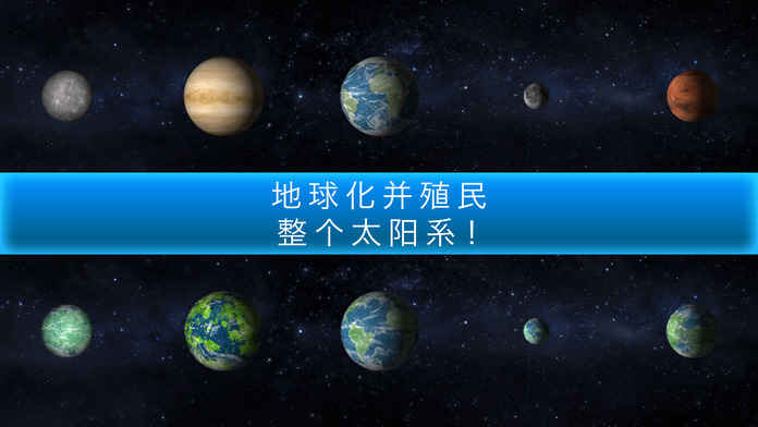 行星改造汉化版游戏截图4