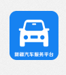 新疆汽车服务平台安卓版