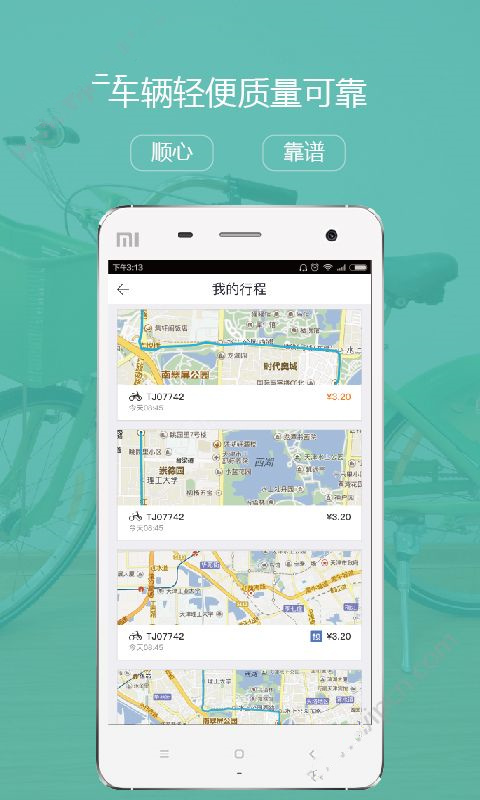 天津公共自行车ios版截图-2
