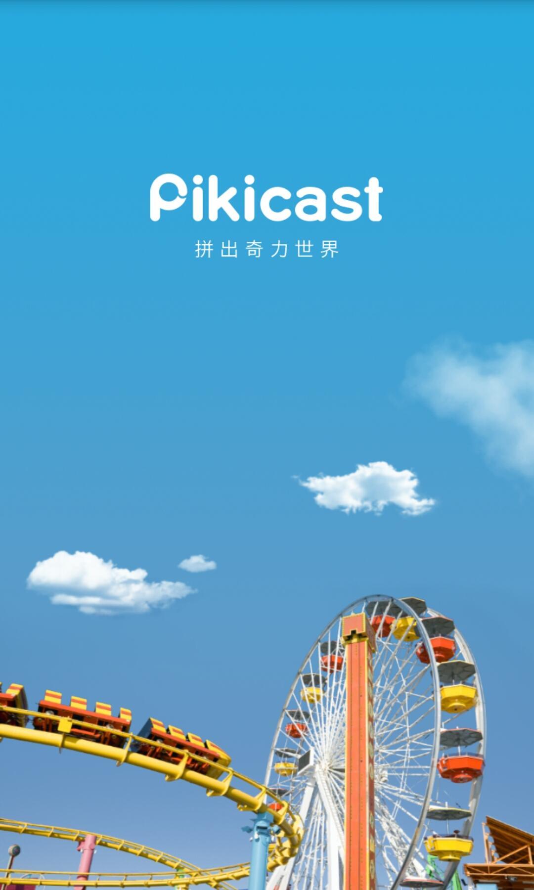 Pikicast安卓版截图-0