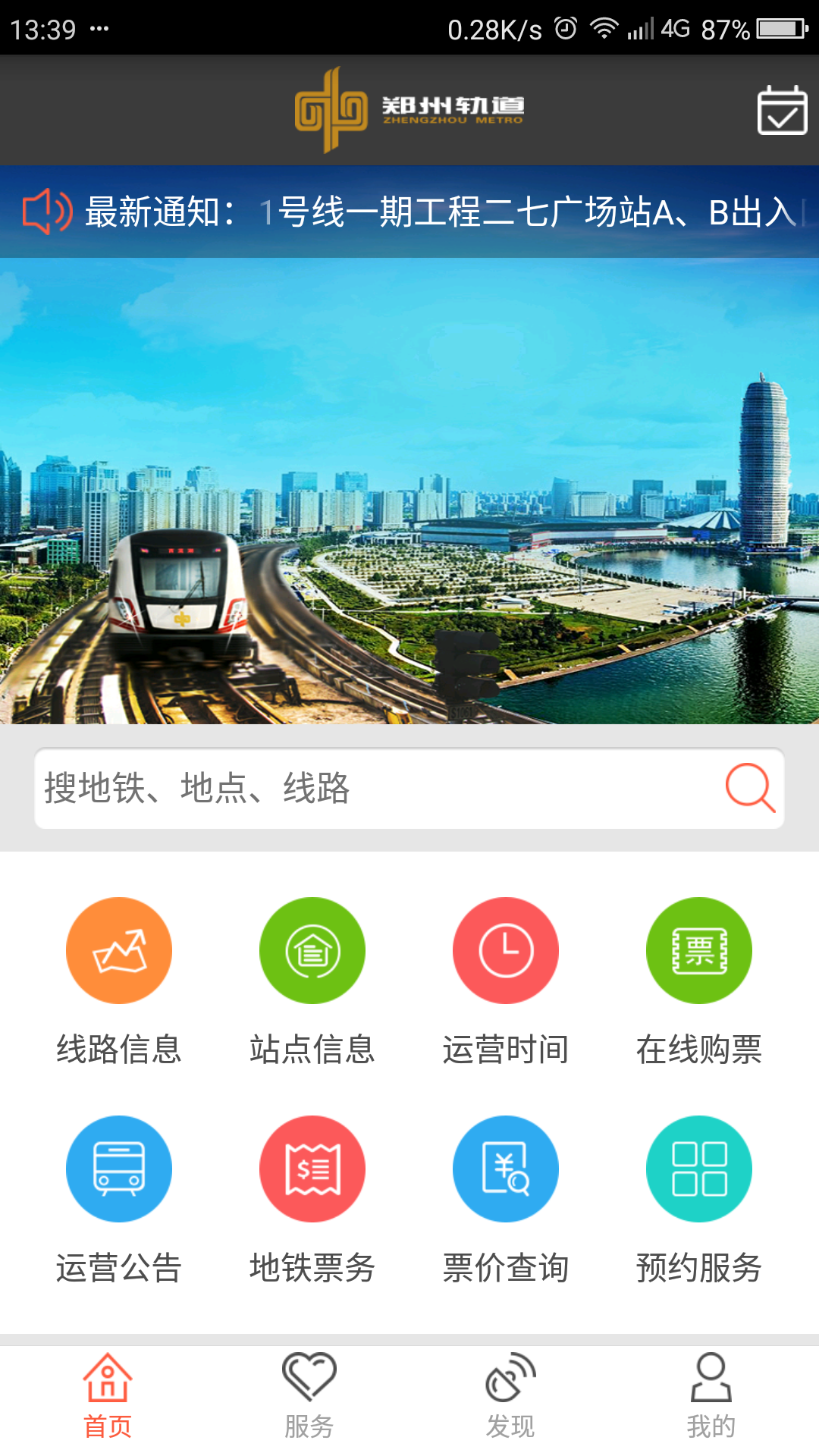 郑州地铁安卓版截图-0