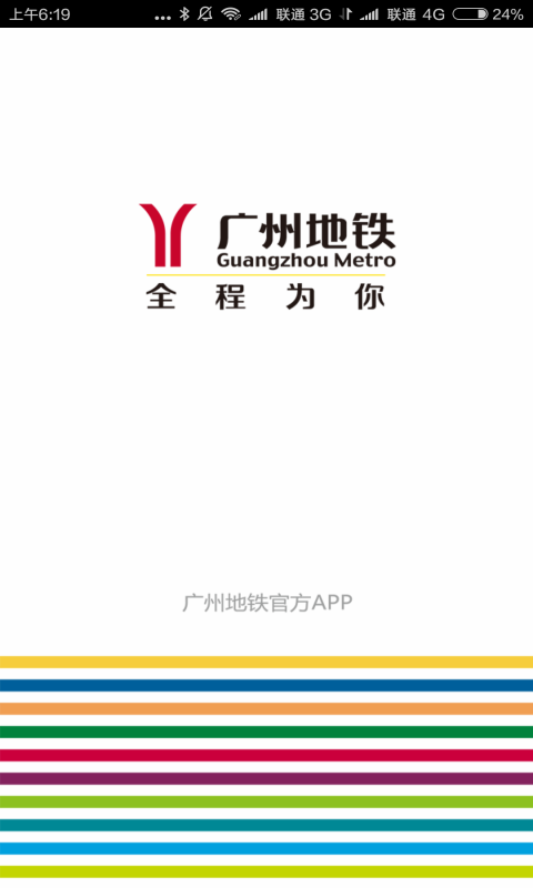广州地铁安卓版截图-0