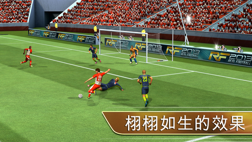 世界足球2013安卓版游戏截图4