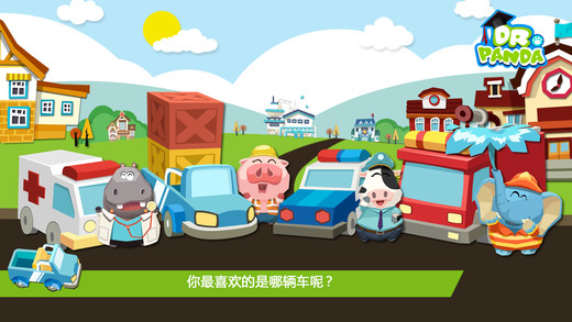 熊猫博士玩具车免费版游戏截图4