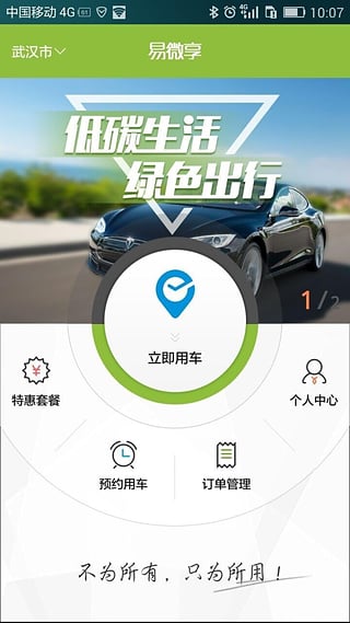 武汉共享汽车安卓版截图-0