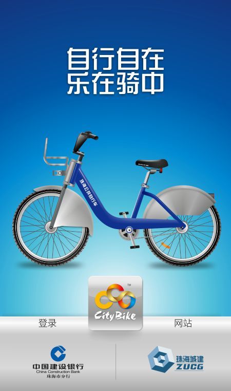 珠海公共自行车安卓版游戏截图1