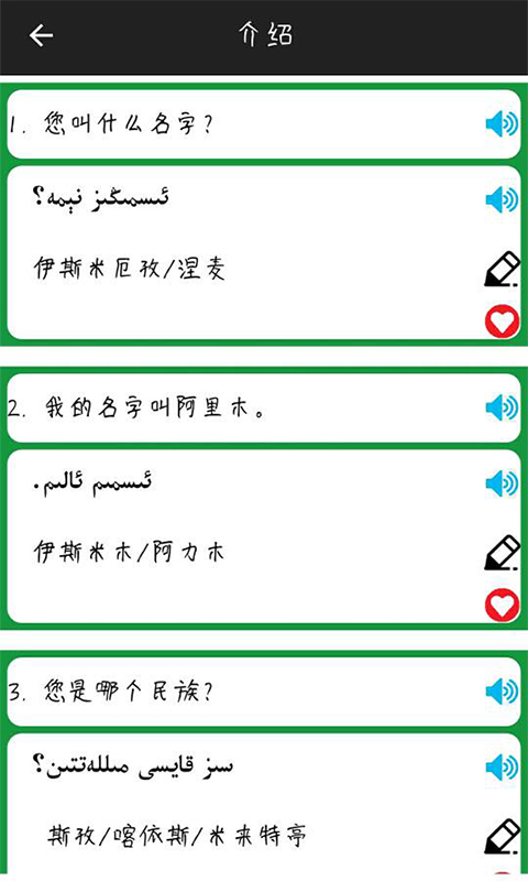 维汉语音翻译助手安卓版游戏截图4