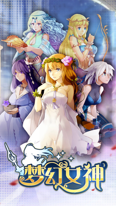 梦幻女神安卓版游戏截图5
