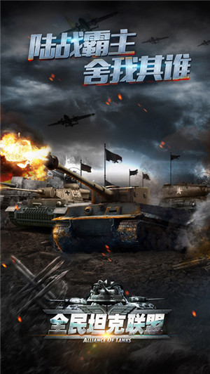 全民坦克联盟电脑版游戏截图1