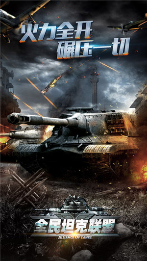 全民坦克联盟安卓版游戏截图2
