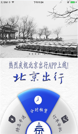 北京出行安卓版截图-2