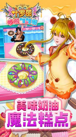 叶罗丽哆啦甜甜圈ios版游戏截图4