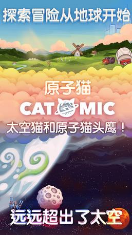 原子猫ios版游戏截图1