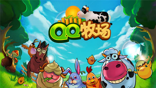 qq牧场手机版游戏截图5
