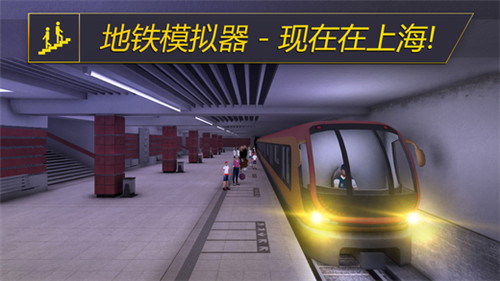 地铁模拟器8破解版游戏截图1