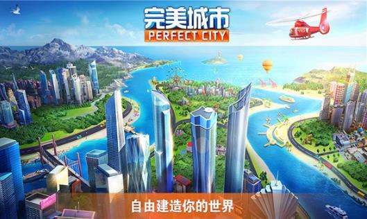 完美城市最新版游戏截图1
