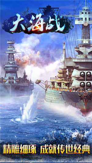 大海战超级舰队电脑版游戏截图1