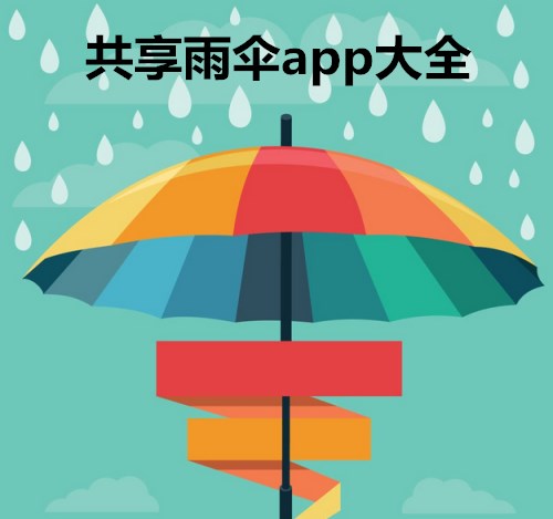 共享雨伞软件