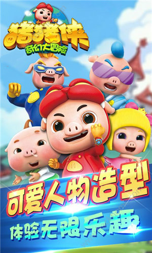 猪猪侠奇幻大冒险ios版游戏截图1