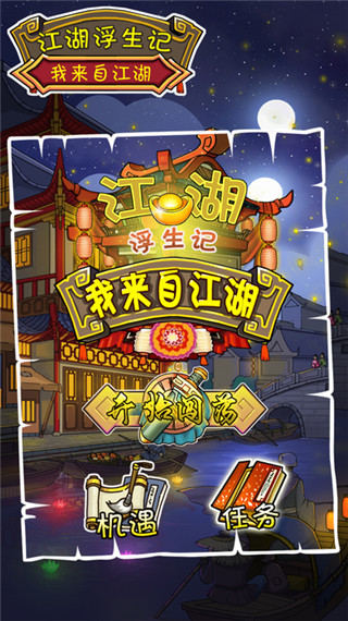 江湖浮生记官方版游戏截图4