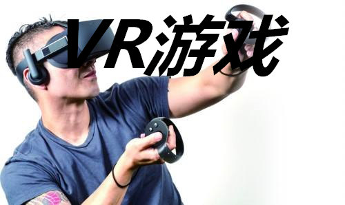 VR游戏