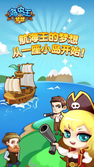 梦想海岛王安卓版游戏截图2