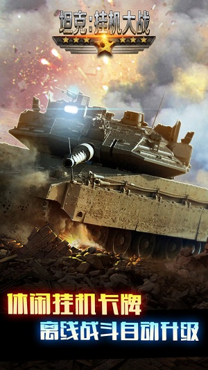 坦克挂机大战游戏截图1
