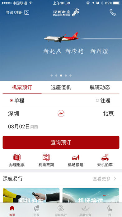 深圳航空安卓版截图-4